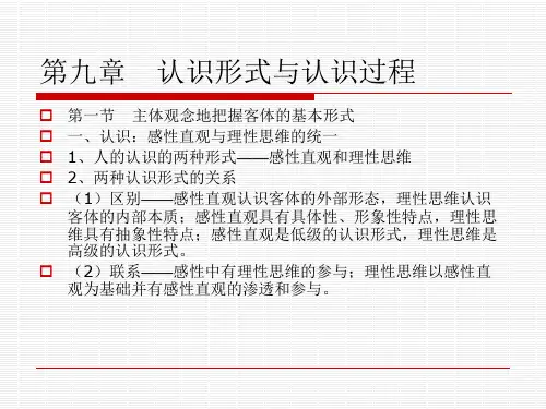 (马哲)第九章  认识形式与认识过程