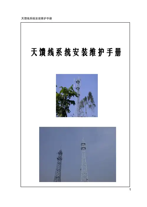 一建【通信】24、天馈系统安装维护手册图解版