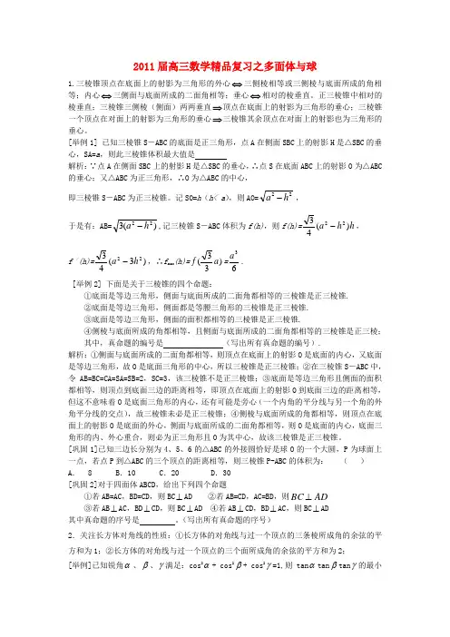 高三数学精品复习之(20)多面体与球