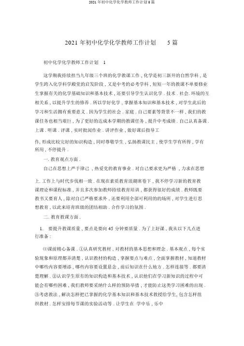 2021年初中化学化学教师工作计划5篇