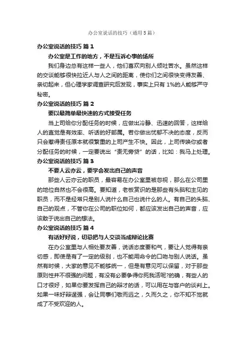 办公室说话的技巧（通用5篇）