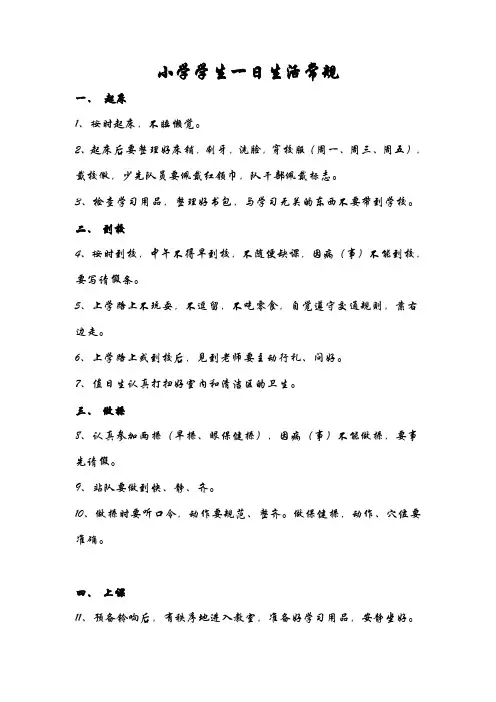 小学学生一日生活常规