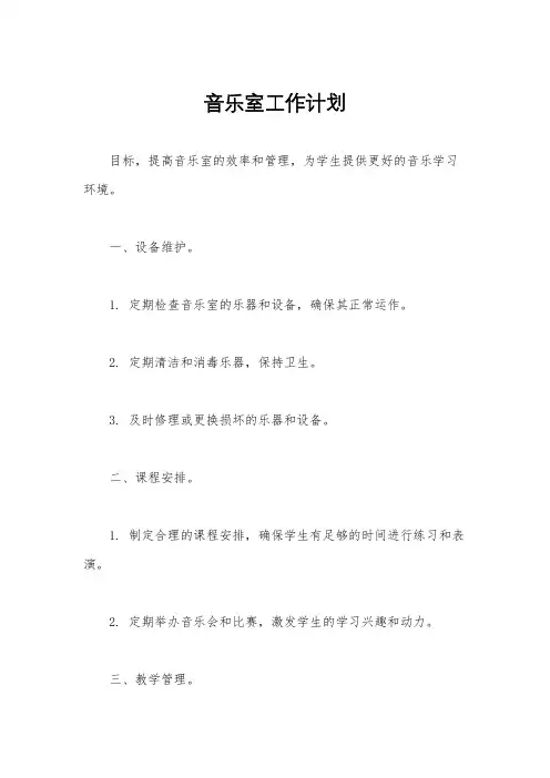 音乐室工作计划