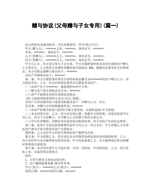 赠与协议父母赠与子女专用(精选3篇)