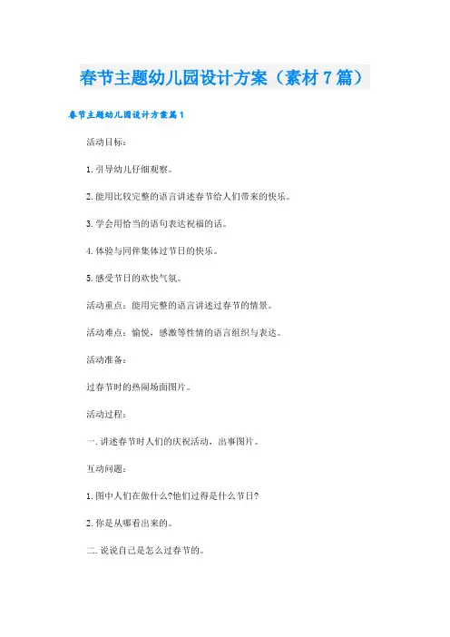 春节主题幼儿园设计方案(素材7篇).doc