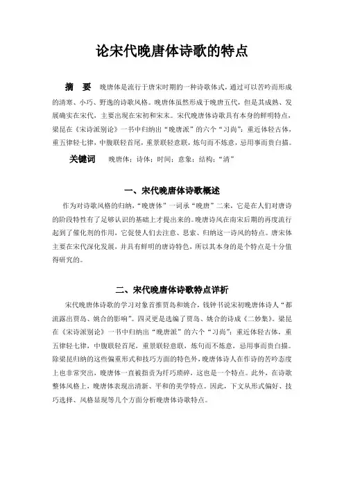 论宋代晚唐体诗歌特点