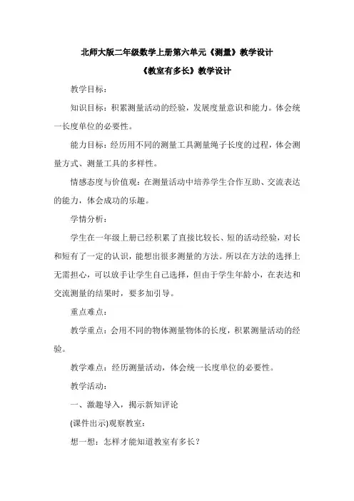 北师大版二年级数学上册第六单元《测量》教学设计