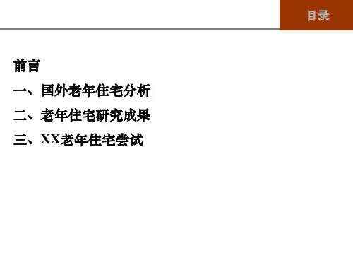 老年住宅房屋设计ppt课件