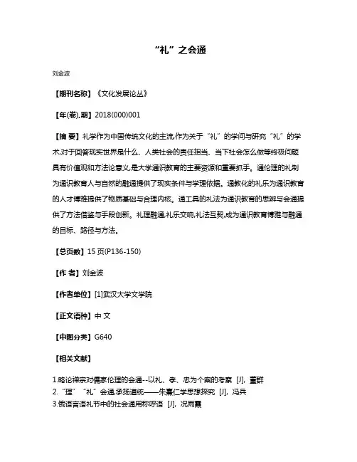 “礼”之会通