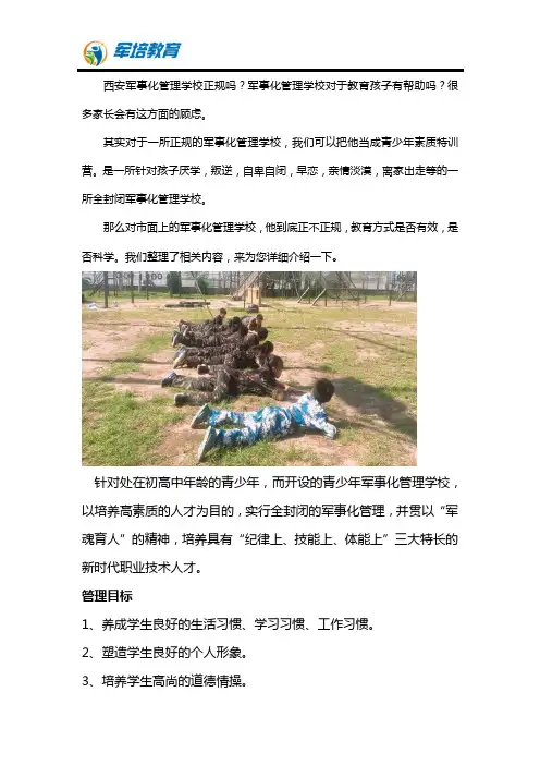 正规的军事化管理学校介绍