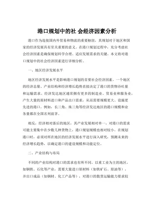 港口规划中的社 会经济因素分析
