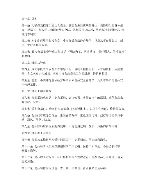 小学学校食品安全管理制度完整版