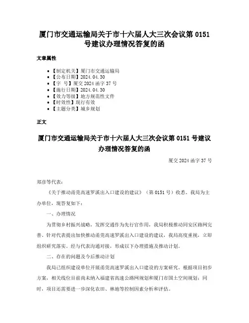 厦门市交通运输局关于市十六届人大三次会议第0151号建议办理情况答复的函