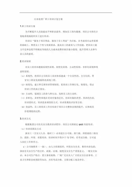 污水处理厂职工培训计划方案