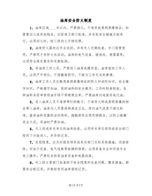油库安全防火制度（5篇）