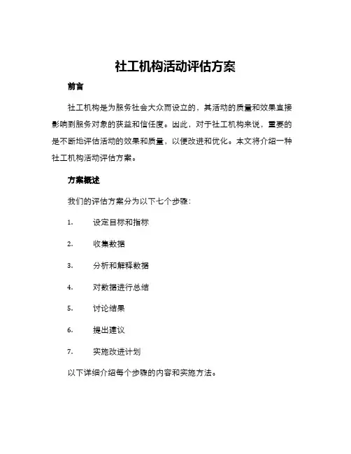 社工机构活动评估方案