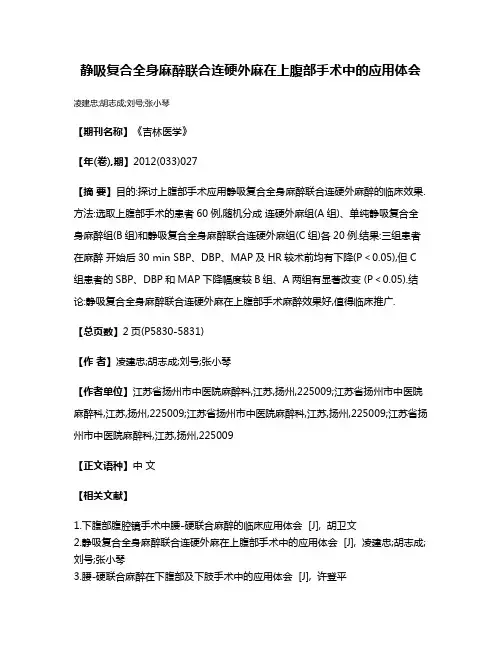 静吸复合全身麻醉联合连硬外麻在上腹部手术中的应用体会