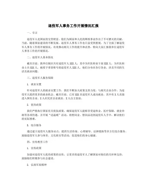 退役军人事务工作开展情况汇报