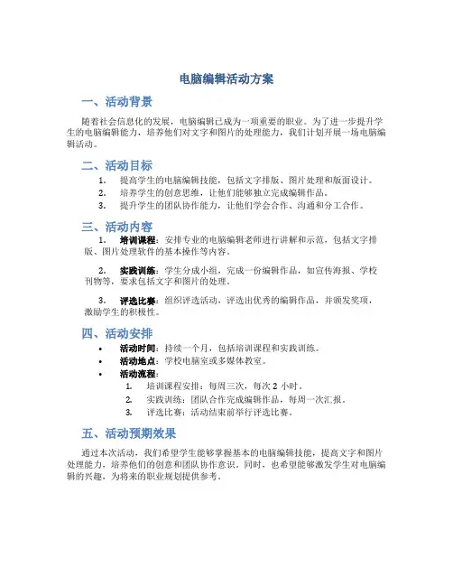电脑编辑活动方案
