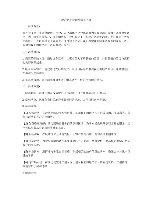 地产送龙虾活动策划方案