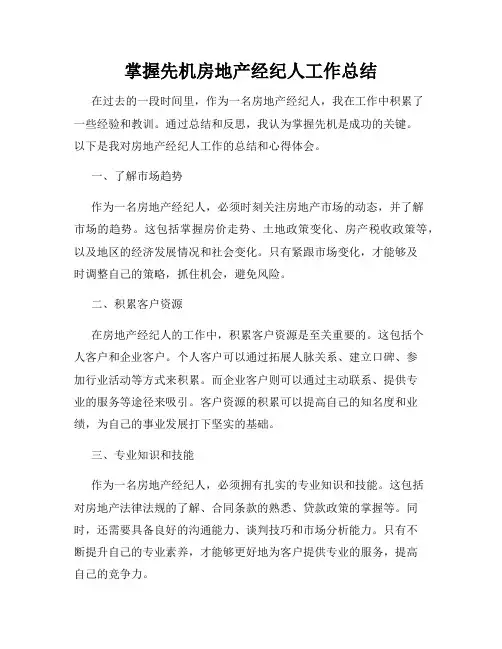 掌握先机房地产经纪人工作总结