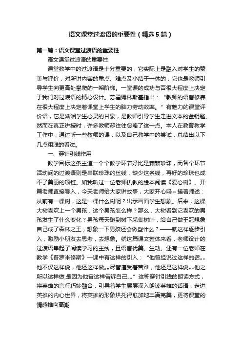 语文课堂过渡语的重要性（精选5篇）
