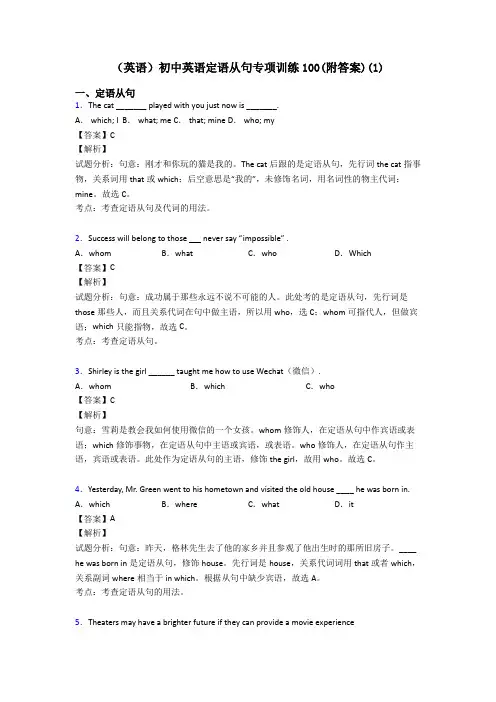 (英语)初中英语定语从句专项训练100(附答案)(1)