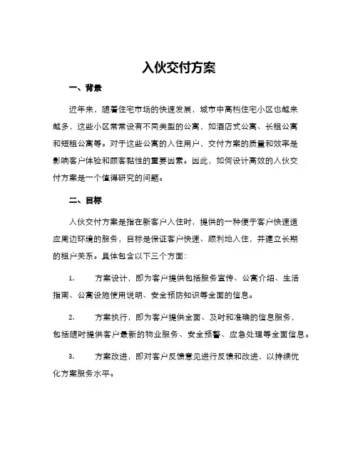 入伙交付方案