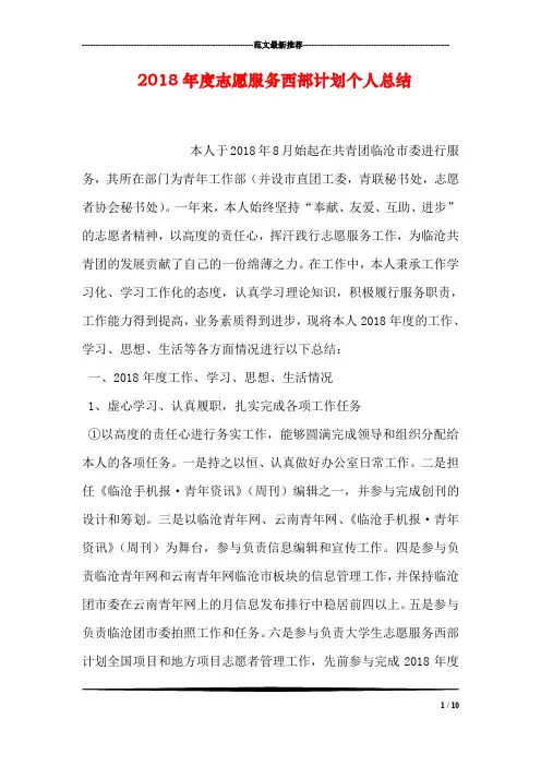 2018年度志愿服务西部计划个人总结
