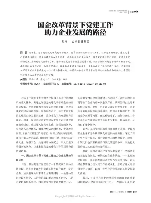 国企改革背景下党建工作助力企业发展的路径