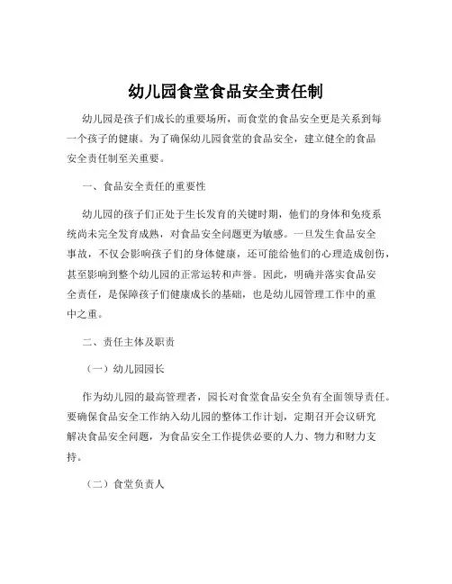 幼儿园食堂食品安全责任制