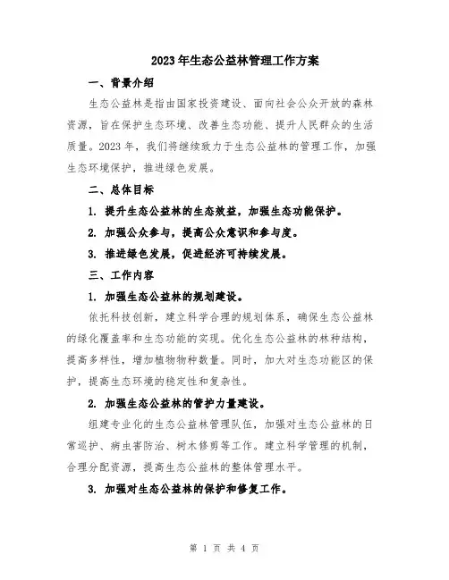 2023年生态公益林管理工作方案