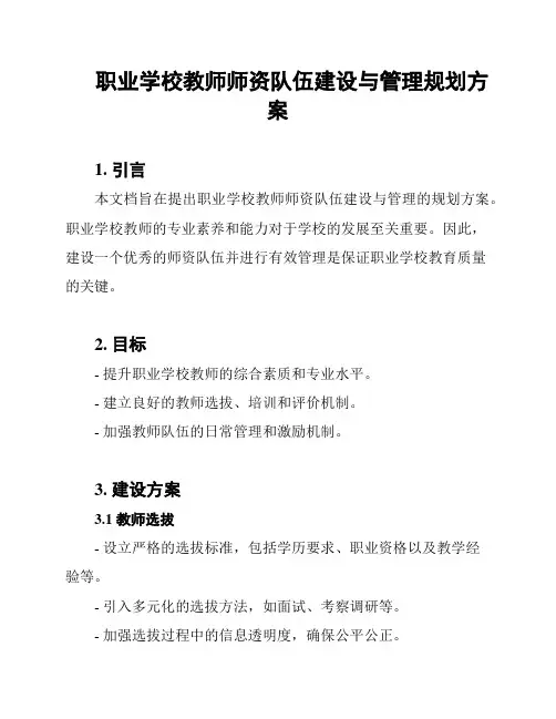 职业学校教师师资队伍建设与管理规划方案