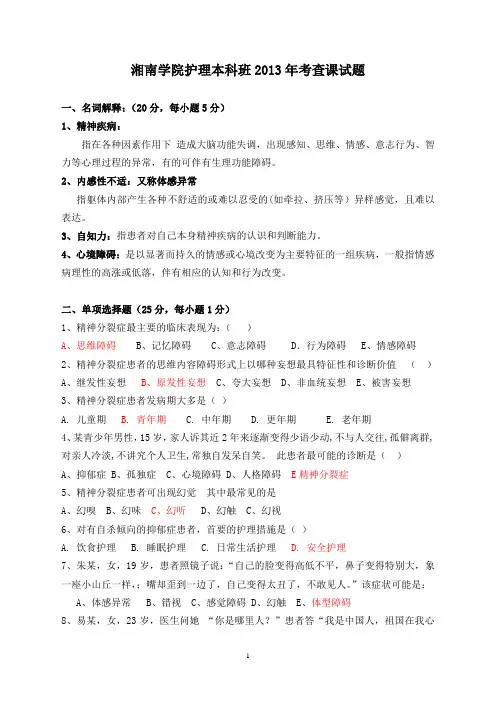 (完整版)精神科护理学试题及答案