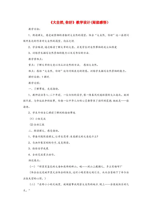 澄江县中心小学五年级语文上册 第一单元 4《大自然 你好》教学设计(阅读感悟) 冀教版五年级语文上