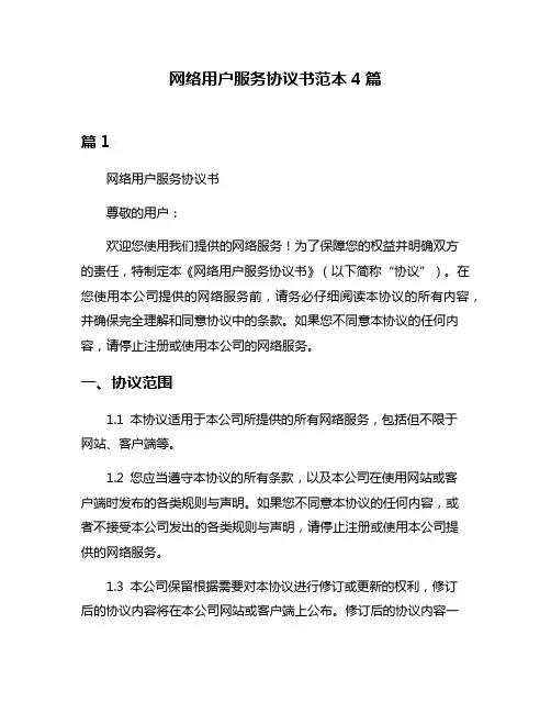 网络用户服务协议书范本4篇