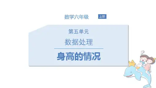 北师大版六年级上册数学《身高的情况》数据处理教学说课课件