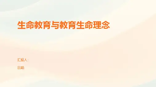 生命教育与教育生命理念