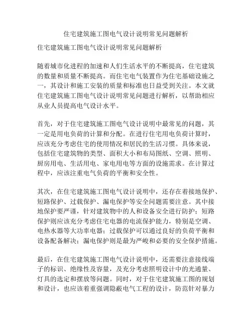 住宅建筑施工图电气设计说明常见问题解析