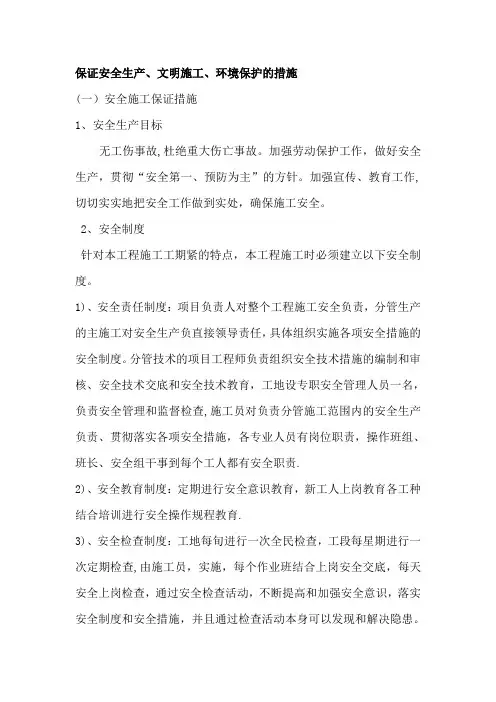 保证安全生产、文明施工、环境保护的措施
