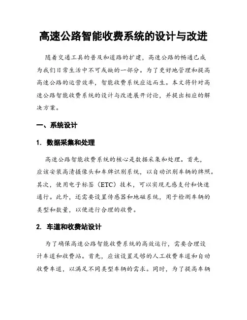 高速公路智能收费系统的设计与改进