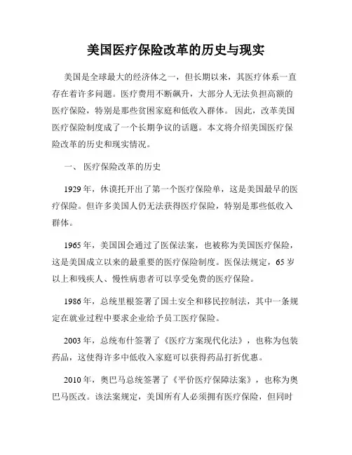 美国医疗保险改革的历史与现实