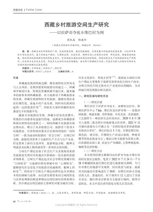 211214271_西藏乡村旅游空间生产研究——以拉萨市夺底乡维巴村为例