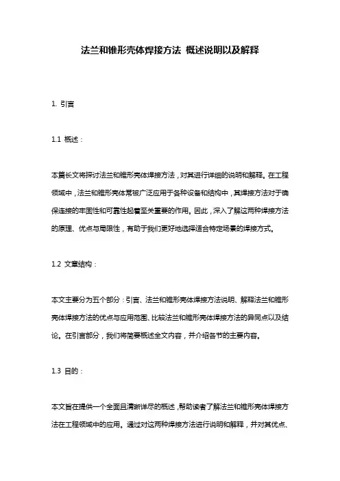 法兰和锥形壳体焊接方法_概述说明以及解释