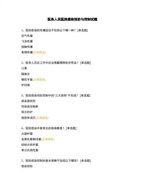 医务人员医院感染预防与控制试题
