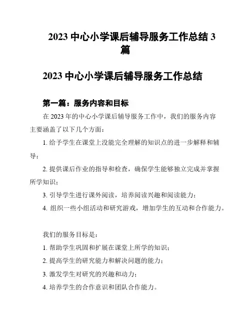 2023中心小学课后辅导服务工作总结3篇