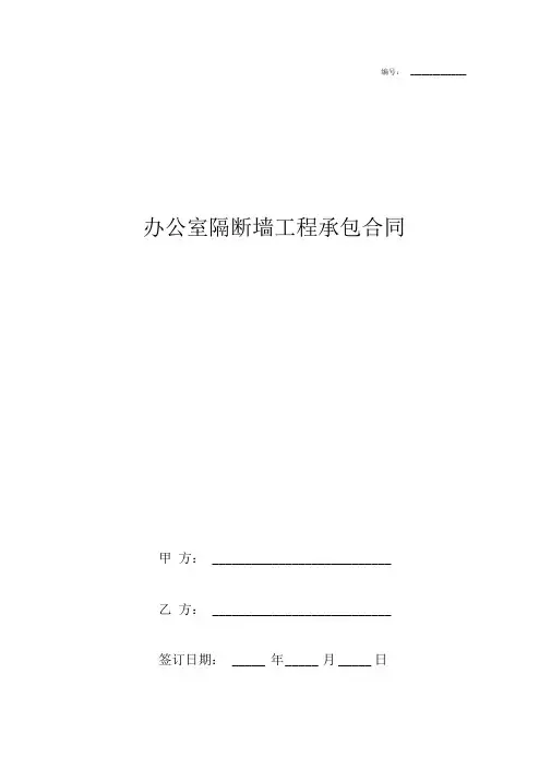 办公室隔断墙工程承包合同协议书范本标准版