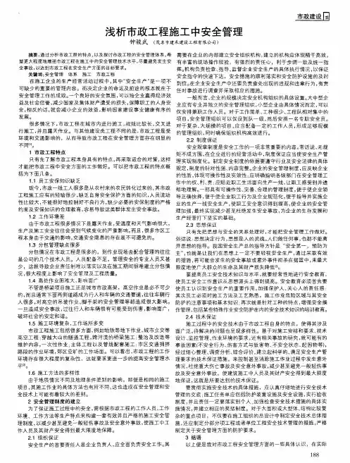 浅析市政工程施工中安全管理
