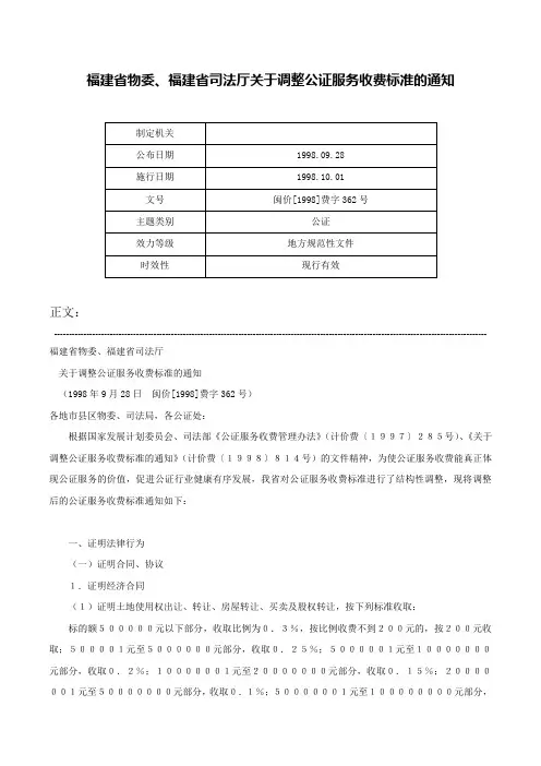 福建省物委、福建省司法厅关于调整公证服务收费标准的通知-闽价[1998]费字362号