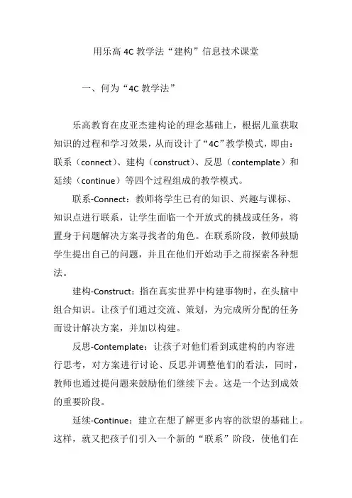 用乐高4C教学法“建构”信息技术课堂